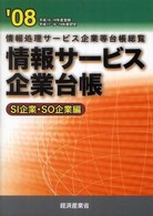 情報サービス企業台帳 〈’０８  ＳＩ企業・ＳＯ企業編〉 - 情報処理サービス企業等台帳総覧