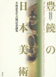 豊饒の日本美術 - 小林忠先生古稀記念論集