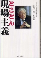 とことん現場主義 - さわやか信用金庫会長日向隆言行録
