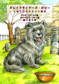 グレイフライアーズ・ボビー - 心あたたまる名犬の物語