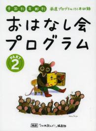 おはなし会プログラム 〈ｐａｒｔ　２〉 - 季節別・年齢別