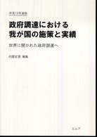 政府調達における我が国の施策と実績 〈平成１９年度版〉 - 世界に開かれた政府調達へ