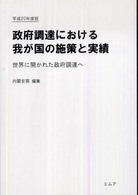 政府調達における我が国の施策と実績 〈平成２０年度版〉 - 世界に開かれた政府調達へ