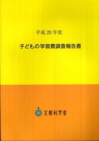 子どもの学習費調査報告書〈平成２０年度〉