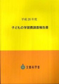 子どもの学習費調査報告書 〈平成２０年度〉