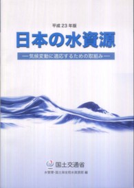 日本の水資源 〈平成２３年版〉