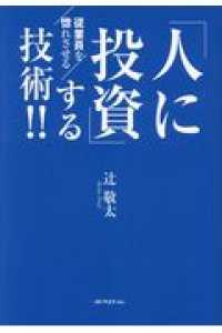 ［テキスト］<br> 「人に投資」する技術！！ - 従業員を惚れさせる