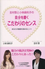 吉村啓と小林麻利子の自分を磨くこだわりのセンス - あなたの価値を高めるヒント