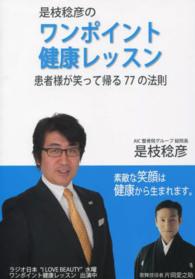 是枝稔彦のワンポイント健康レッスン - 患者様が笑って帰る７７の法則