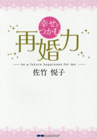 幸せをつかむ再婚力 - ｂｅ　ａ　ｆｕｔｕｒｅ　ｈａｐｐｉｎｅｓｓ　ｆｏｒ