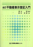 不動産表示登記入門 （全訂）