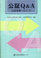 公証Ｑ＆Ａ - 公証役場へ行こう！