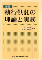 執行供託の理論と実務 （新訂）