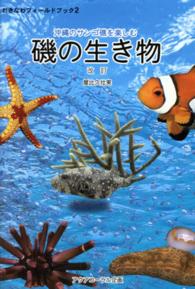 磯の生き物 - 沖縄のサンゴ礁を楽しむ おきなわフィールドブック （改訂）