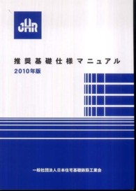 ＪＨＲ（一般社団法人日本住宅基礎鉄筋工業会）推奨基礎仕様マニュアル〈２０１０年版〉