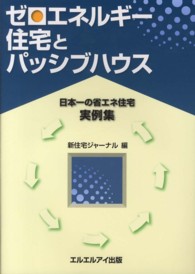 ゼロエネルギー住宅とパッシブハウス - “日本一の省エネ住宅”実例集