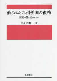 消された九州倭国の復権 - 記紀の闇に光はあるか