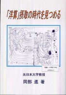 「洋算」摂取の時代を見つめる - 福澤・呉・藤澤・小倉に学ぶ