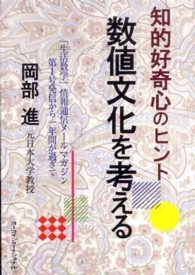 数値文化を考える - 知的好奇心のヒント