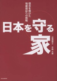 日本を守る家 - 信念を懸けた地震保証への挑戦