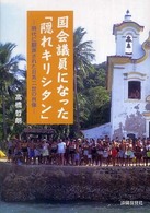 国会議員になった「隠れキリシタン」 - 時代に翻弄された日系二世の肖像