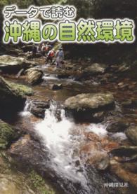 データで読む沖縄の自然環境