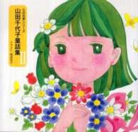 心の花束シリーズ<br> 山田千代子童話集 〈２〉
