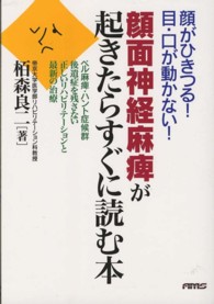 顔面神経麻痺が起きたらすぐに読む本 - 顔がひきつる！目・口が動かない！