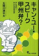 キャン・ユー・スピーク甲州弁？ - がんばれ！みんなの甲州弁