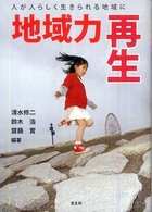 地域力再生 - 人が人らしく生きられる地域に