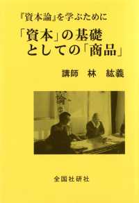 「資本」の基礎としての「商品」 ― 『資本論』を学ぶために （新装版）