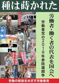 種は蒔かれた ― 労働者働く者の代表を国会へ