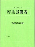 ガイドブック・厚生労働省 〈平成２１年４月版〉