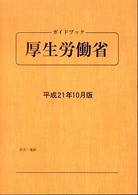 ガイドブック・厚生労働省 〈平成２１年１０月版〉