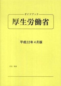 ガイドブック厚生労働省 〈平成２２年４月版〉
