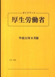 ガイドブック厚生労働省 〈平成２２年８月版〉
