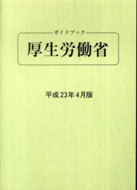 ガイドブック厚生労働省 〈平成２３年４月版〉