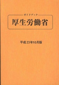 ガイドブック厚生労働省 〈平成２３年１０月版〉