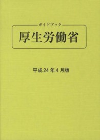 ガイドブック厚生労働省 〈平成２４年４月版〉