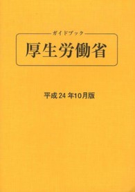 ガイドブック厚生労働省 〈平成２４年１０月版〉