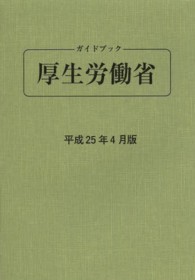 ガイドブック厚生労働省 〈平成２５年４月版〉