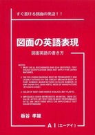 図面の英語表現 - すぐ書ける図面の英語！！ （増補改訂版）