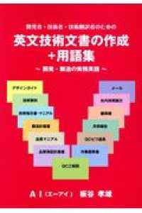 英文技術文書の作成＋用語集 - 開発・製造の実務英語　開発者・技術者・技術翻訳者の