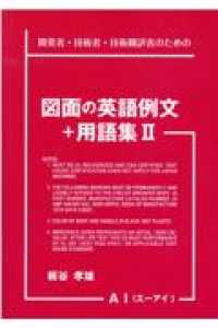 図面の英語例文＋用語集〈２〉