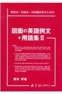 図面の英語例文＋用語集 〈２〉 - 開発者・技術者・技術翻訳者のための