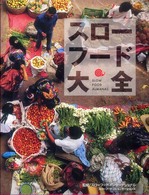 スローフード大全