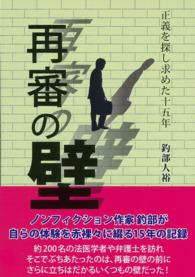 再審の壁　正義を求めた十五年