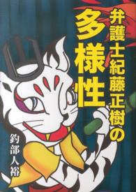 弁護士紀藤正樹の多様性