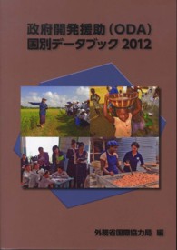 政府開発援助（ＯＤＡ）国別データブック 〈２０１２〉