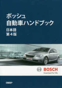 ボッシュ自動車ハンドブック - 日本語版 （第４版）